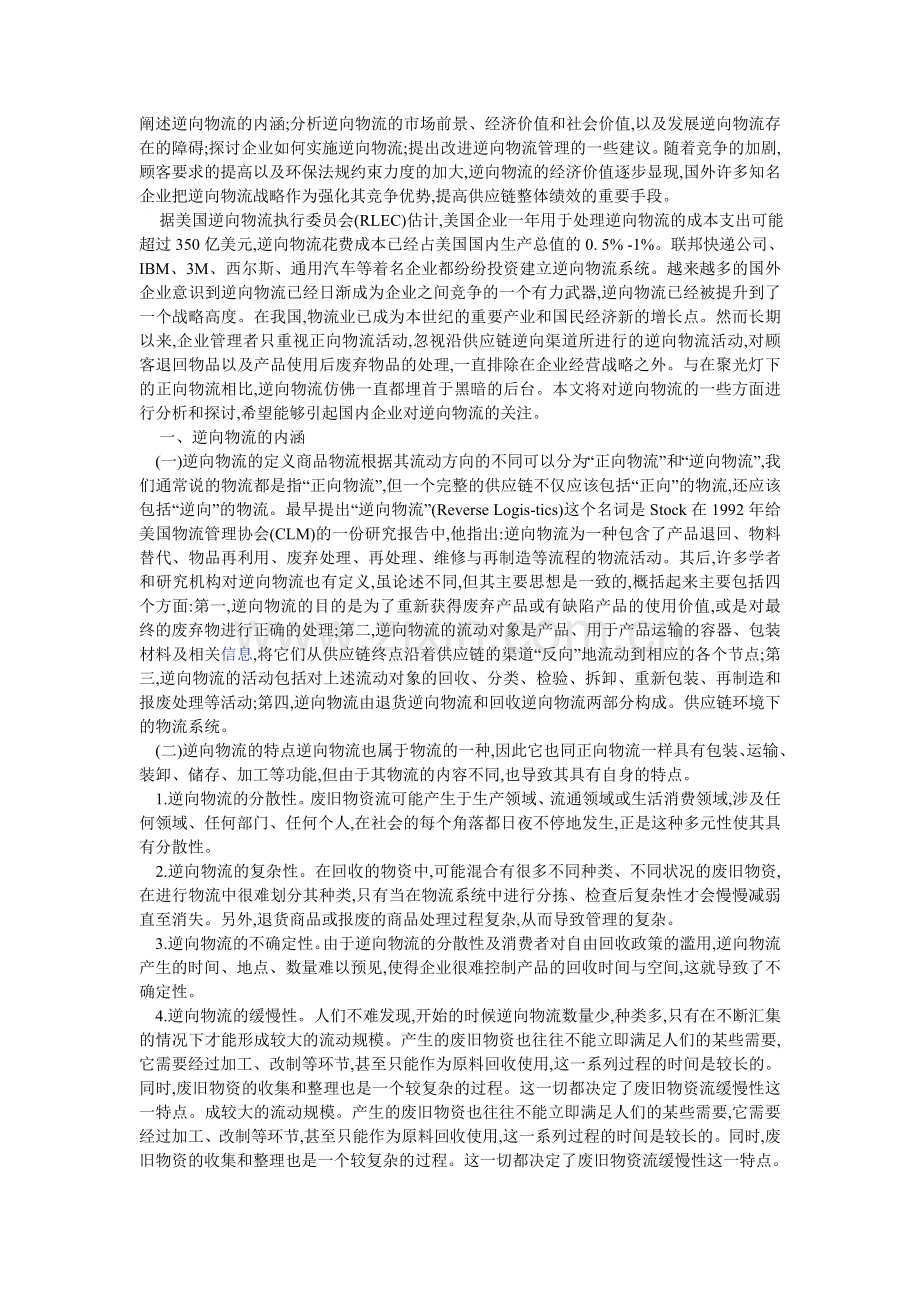 阐述逆向物流的内涵.doc_第2页