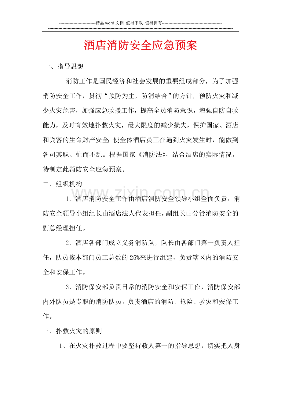 星级酒店消防安全应急预案.doc_第1页