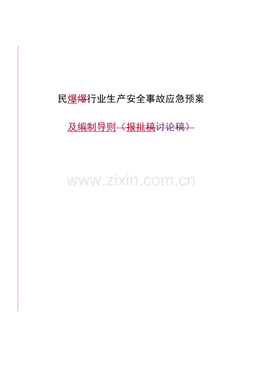 民爆行业生产安全事故应急预案及编制导则.doc_第1页
