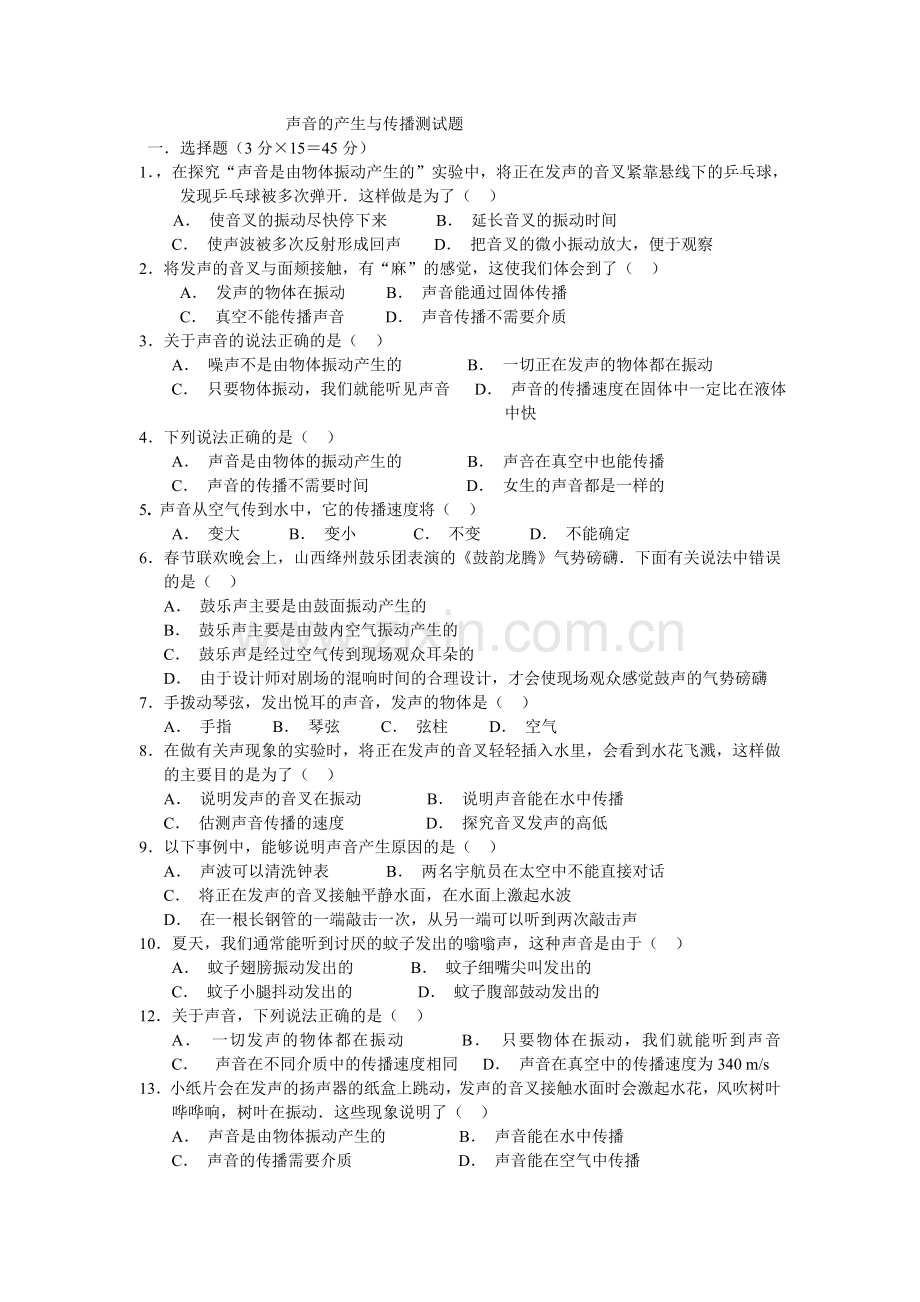 声音的产生与传播测试题.doc_第1页