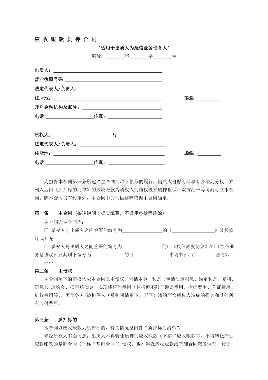 《应收账款质押合同》.doc_第1页