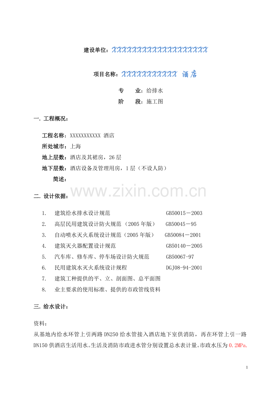 上海某酒店用水计算书.doc_第1页