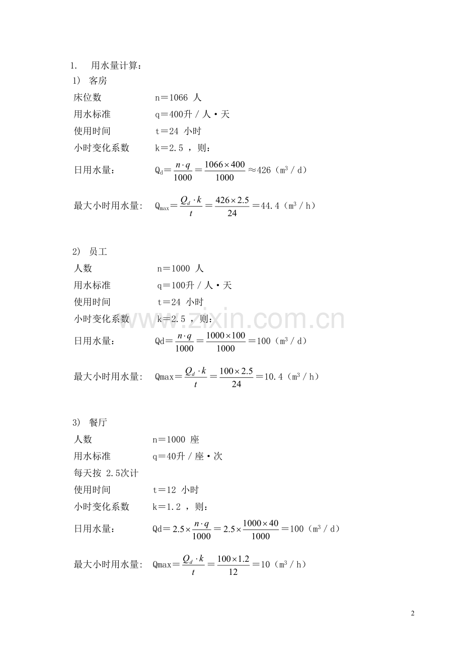 上海某酒店用水计算书.doc_第2页