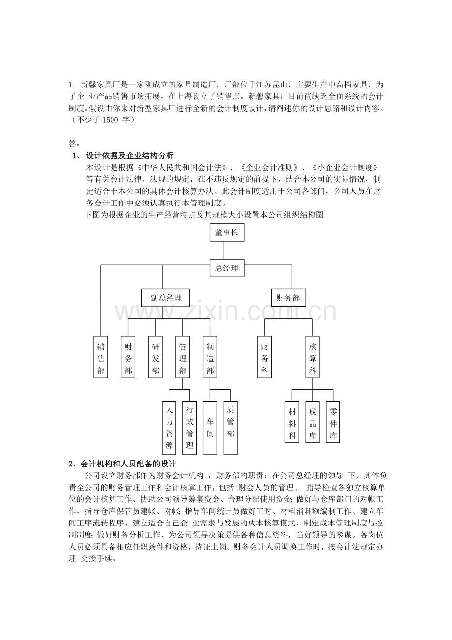 2012春会计制度设计06任务论述题.doc_第1页