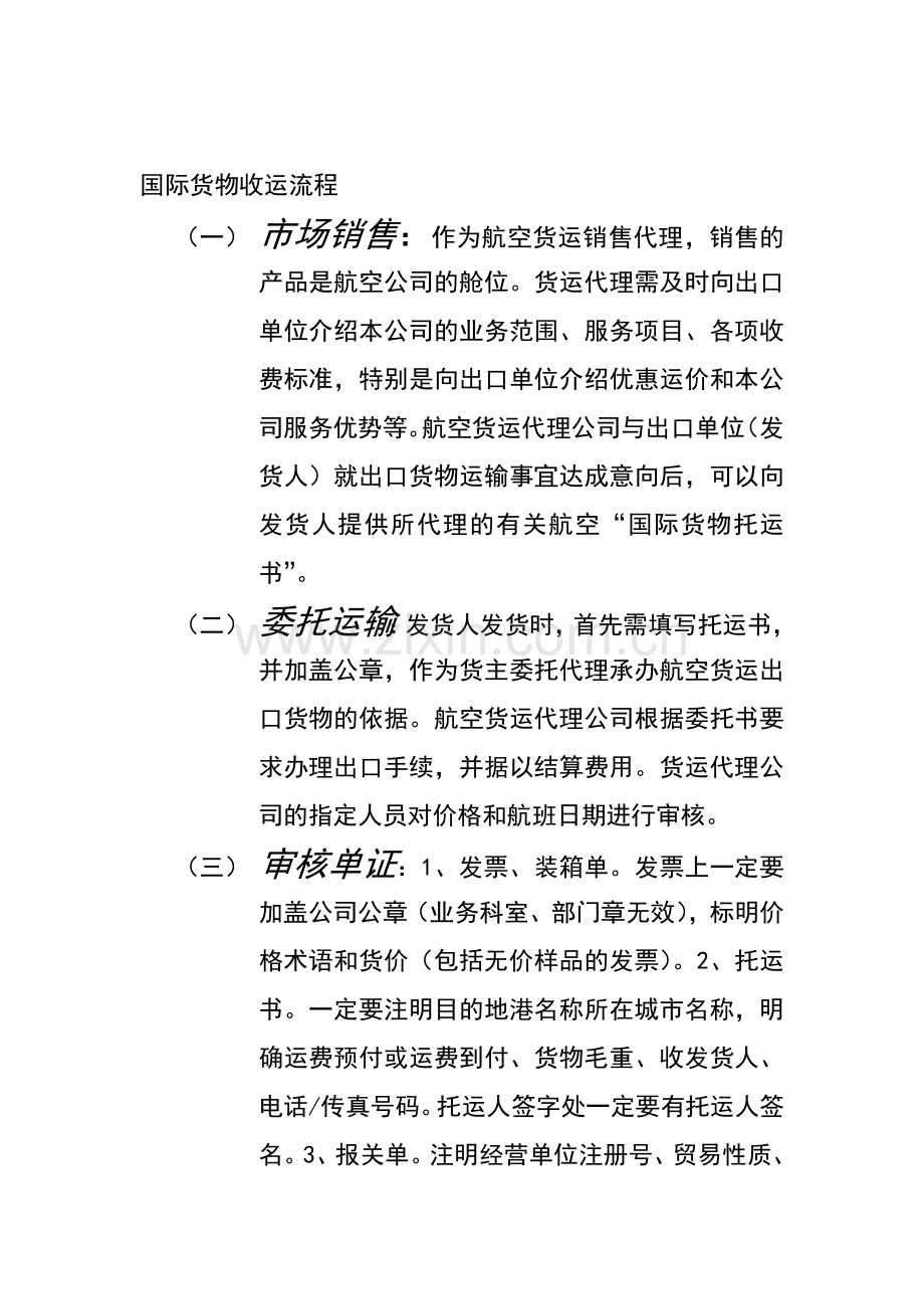 国际货物收运流程.doc_第1页