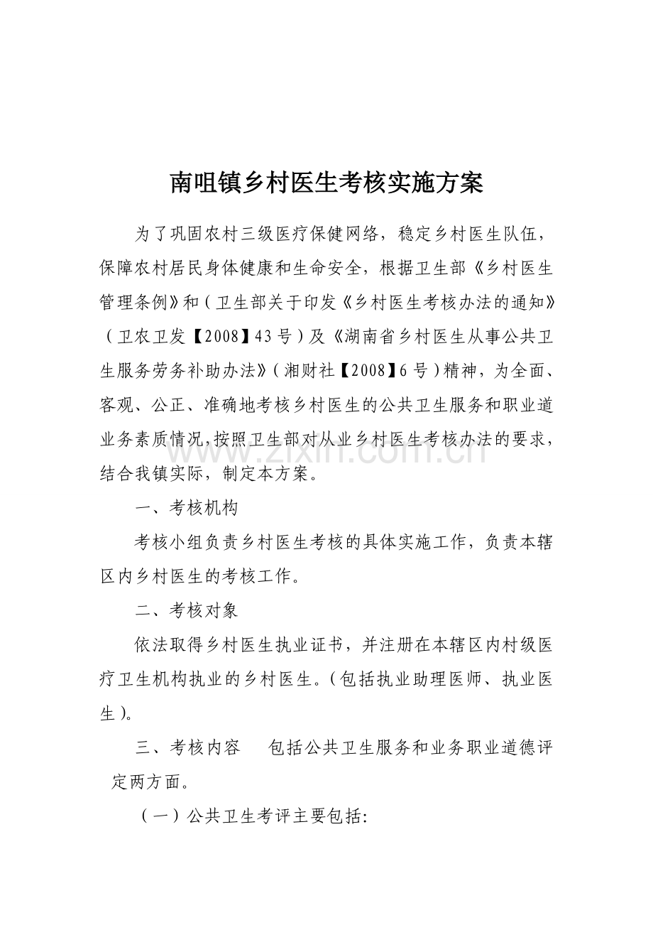 南咀镇乡村医生考核实施方案.doc_第1页