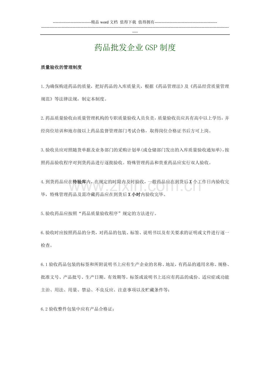药品批发企业GSP制度.doc_第1页