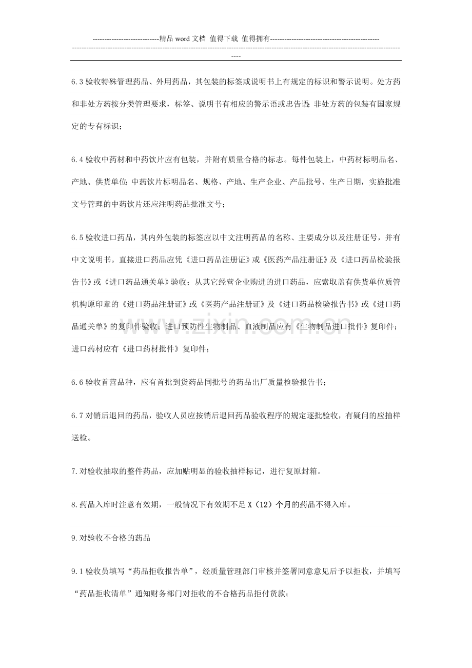 药品批发企业GSP制度.doc_第2页