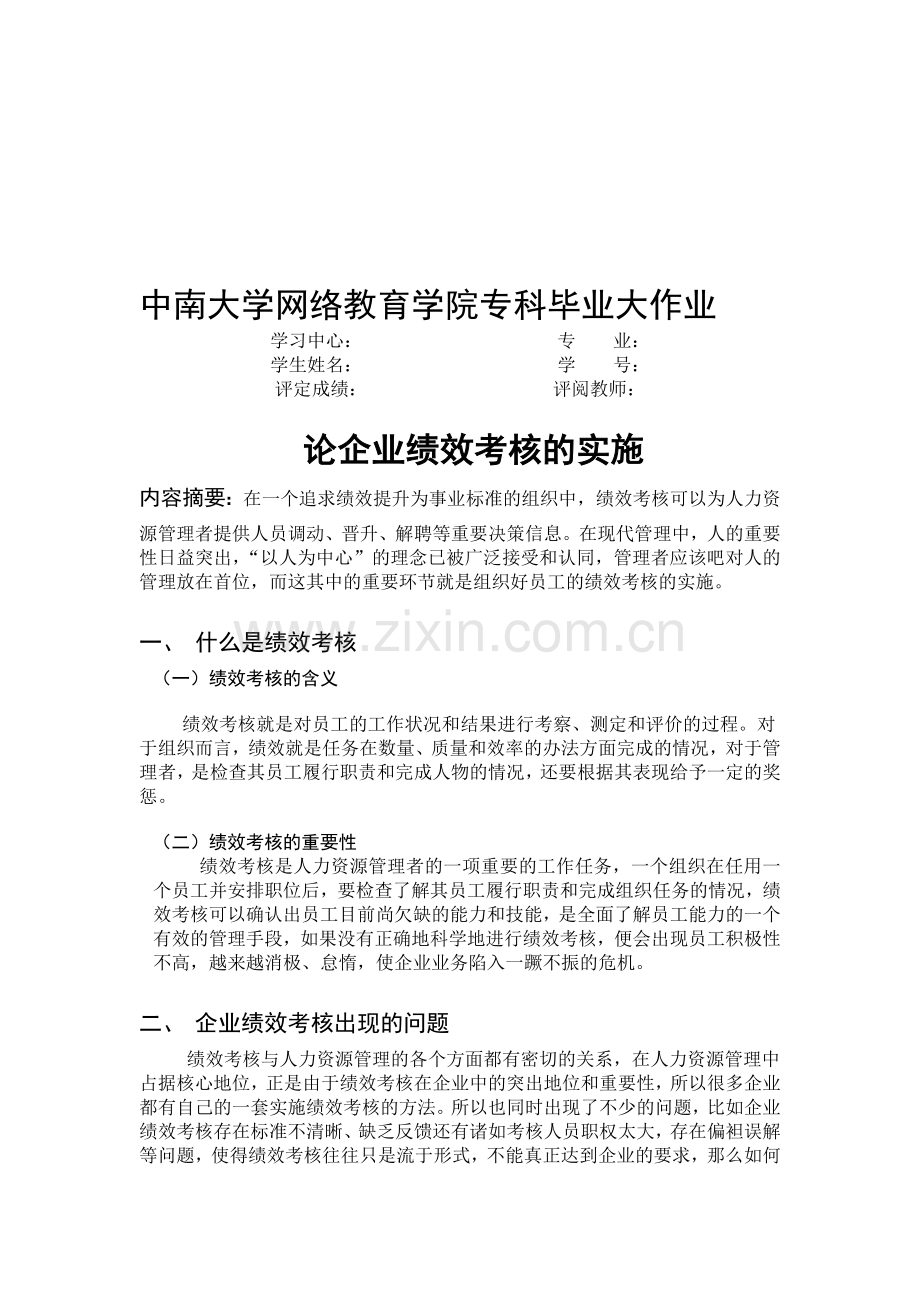 09工商张洋论企业的绩效考核-文档.doc_第1页