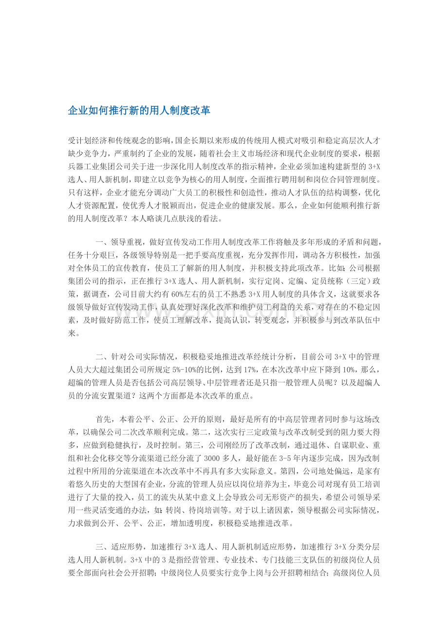 企业如何推行新的用人制度改革.doc_第1页