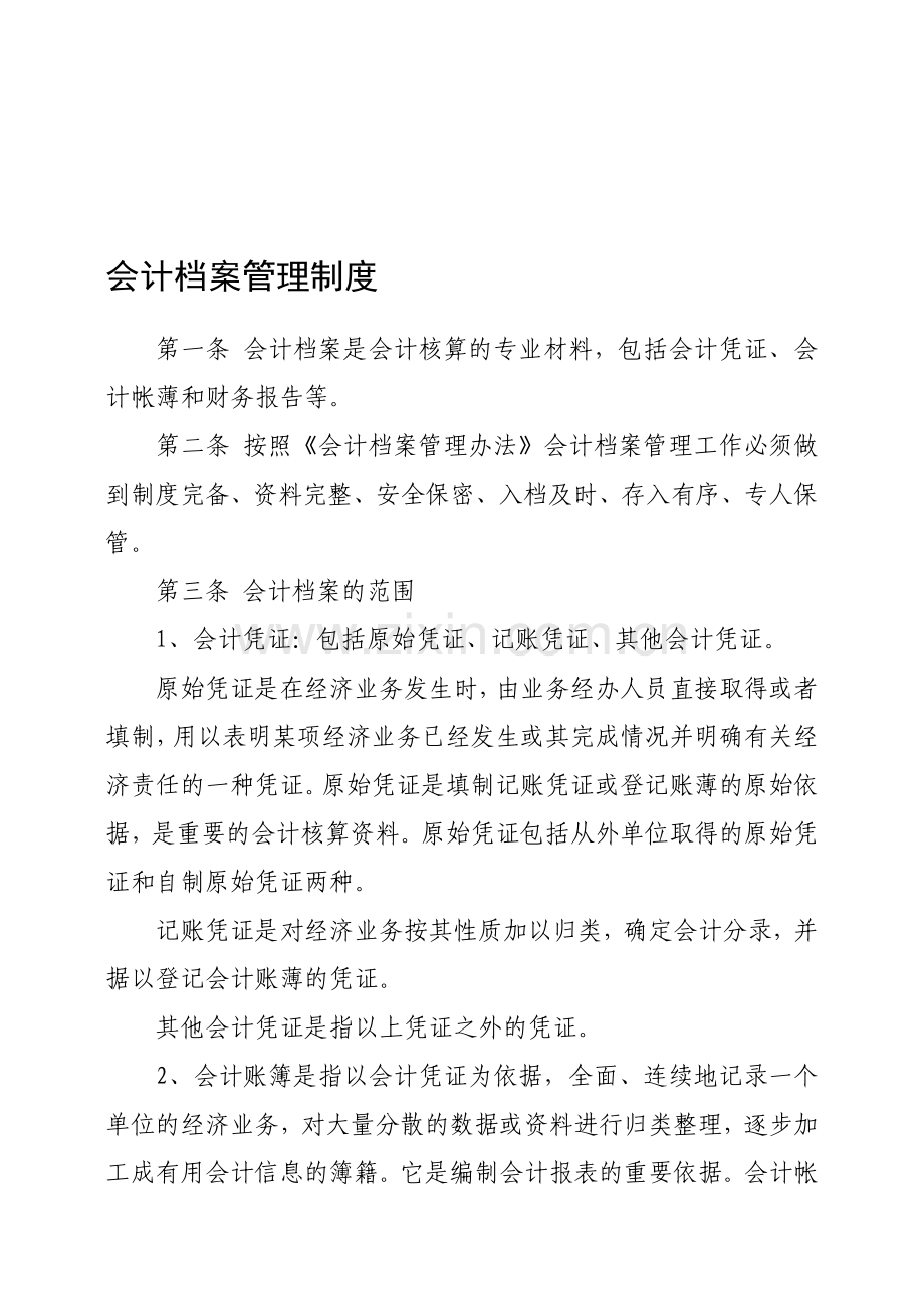 会计档案管理制度范文.doc_第1页