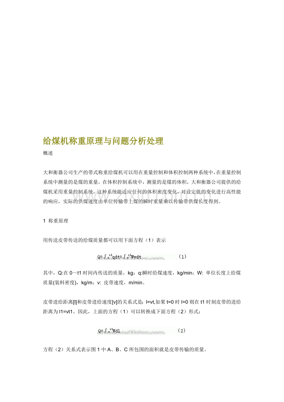 给煤机称重原理与问题分析处理.doc_第1页