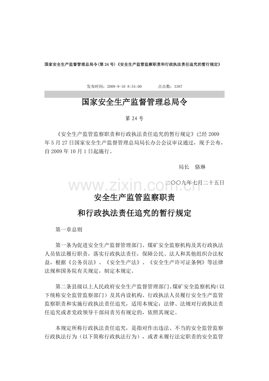国家安全生产监督管理总局令(第24号)《安全生产监管监察职责和行政执法责任追究的暂行规定》.doc_第1页