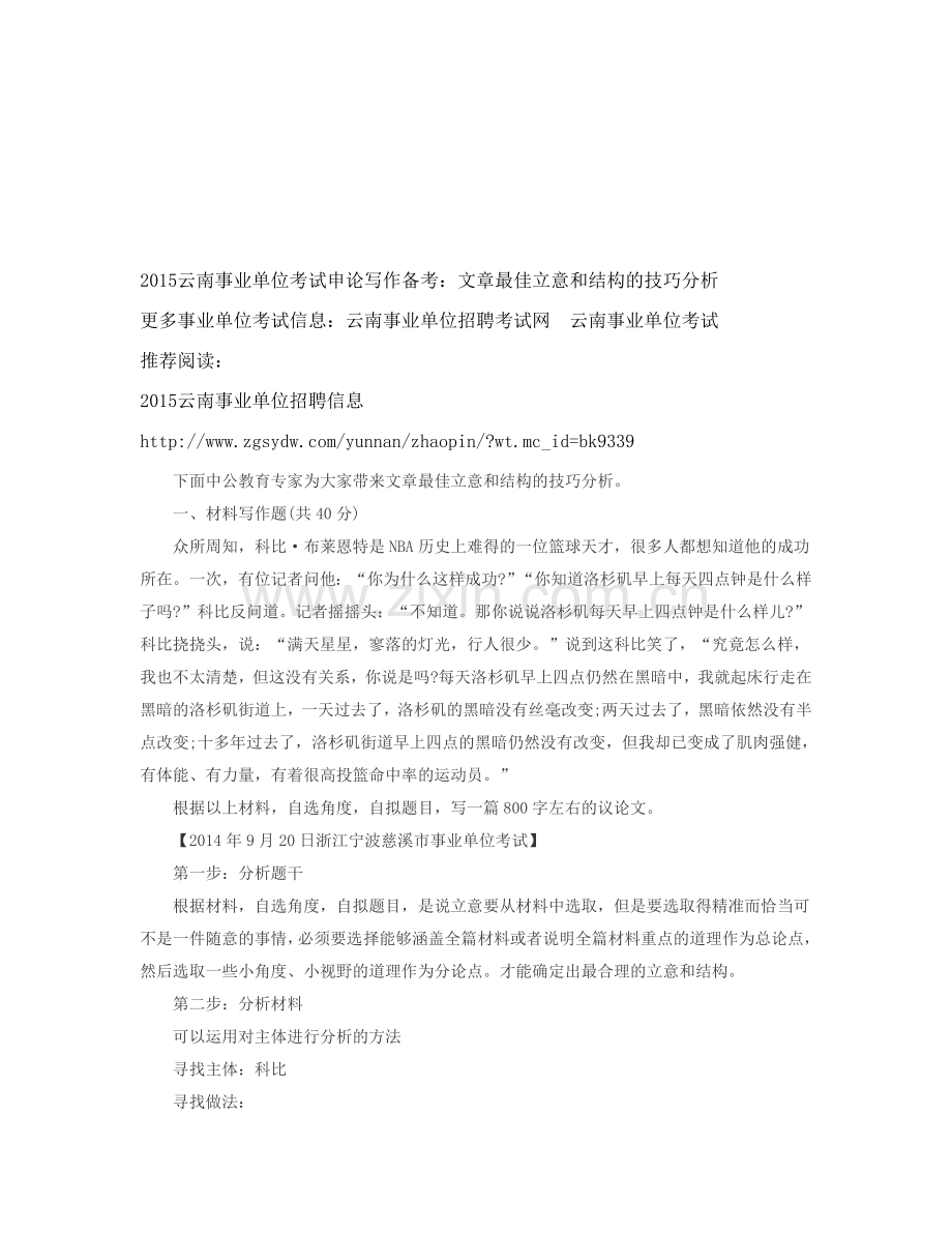 2015云南事业单位考试申论写作备考：文章最佳立意和结构的技巧分析.doc_第1页