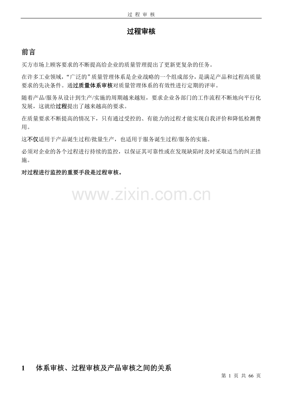 VDA6.3过程审核培训资料.doc_第1页