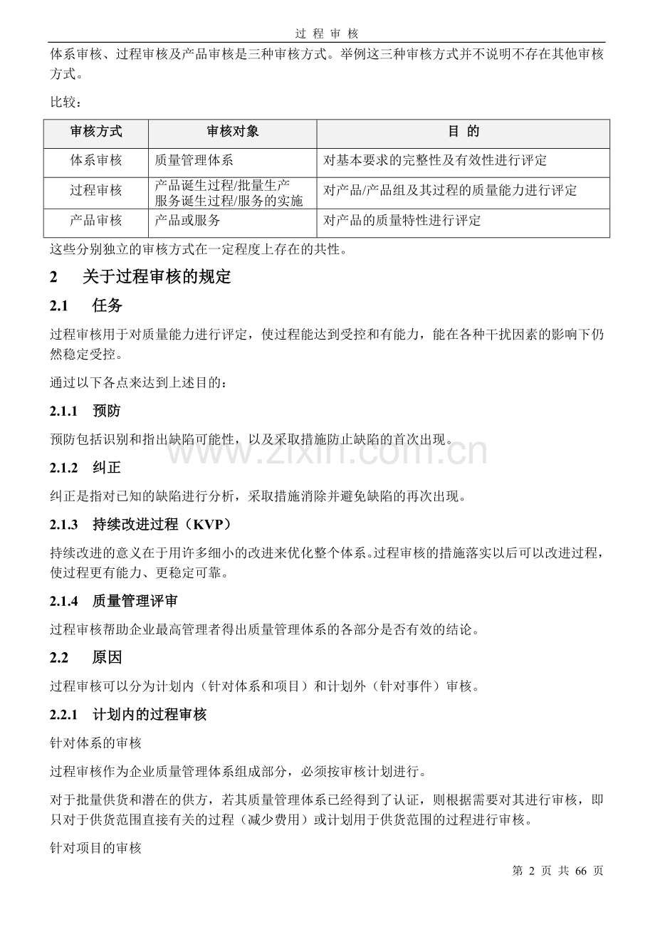 VDA6.3过程审核培训资料.doc_第2页
