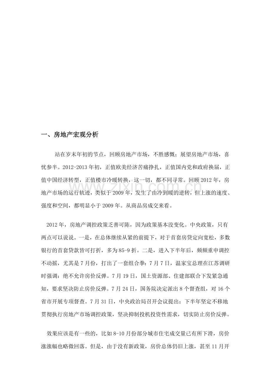 2013年房地产宏观分析.doc_第1页