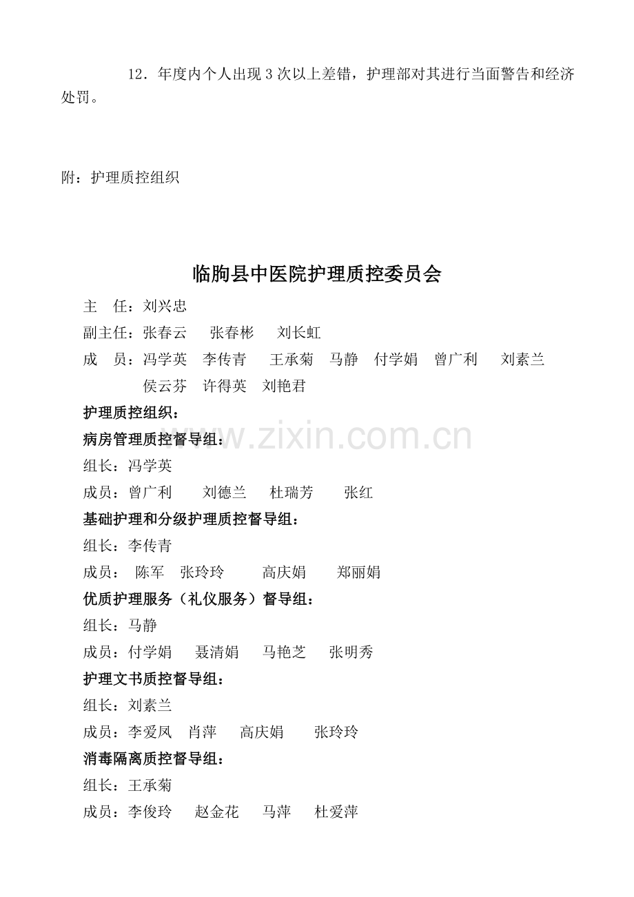 2011年护理质量控制工作计划.doc_第2页