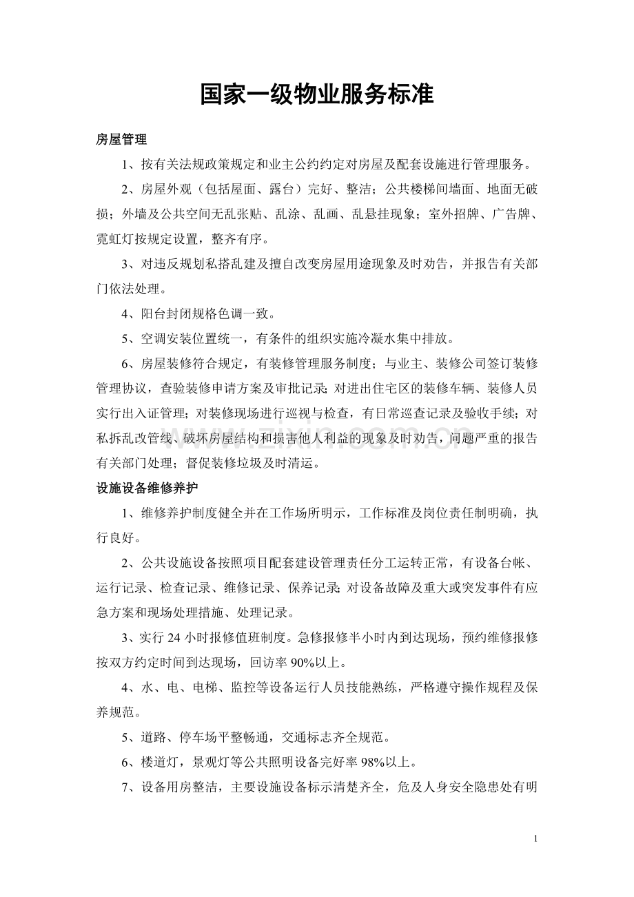 国家一级物业服务标准.doc_第1页