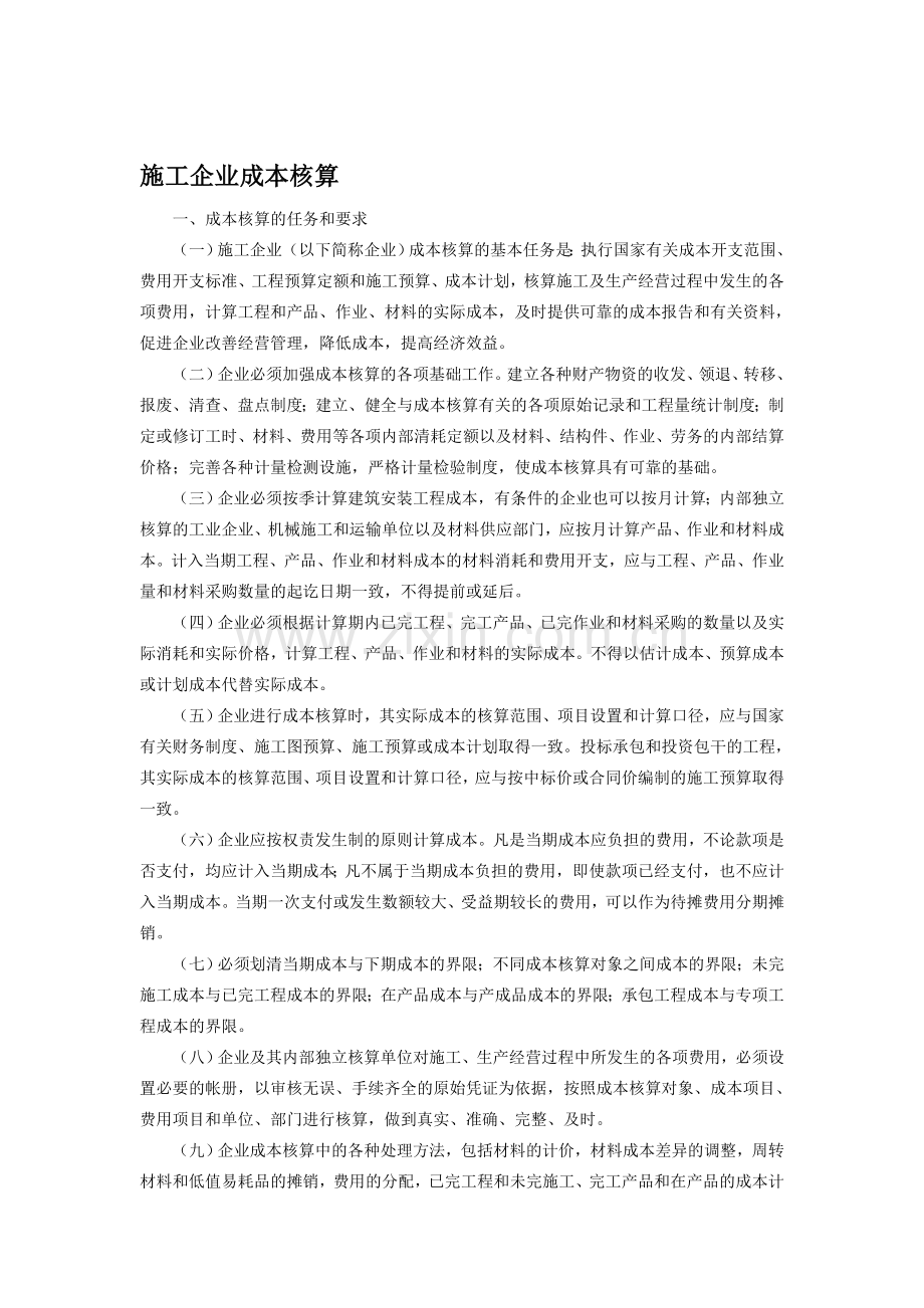 施工企业成本核算.doc_第1页
