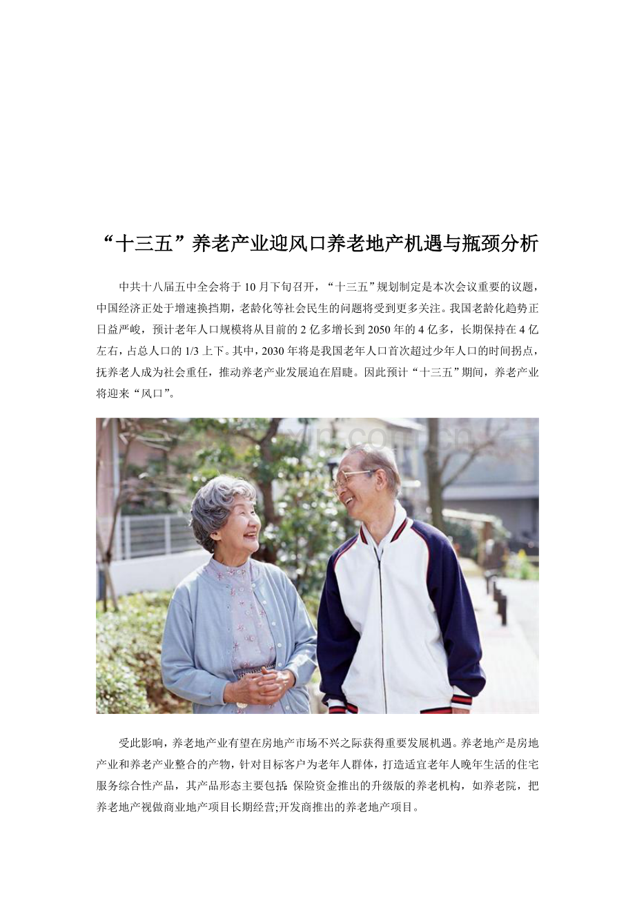 “十三五”养老产业迎风口-养老地产机遇与瓶颈分析.doc_第1页