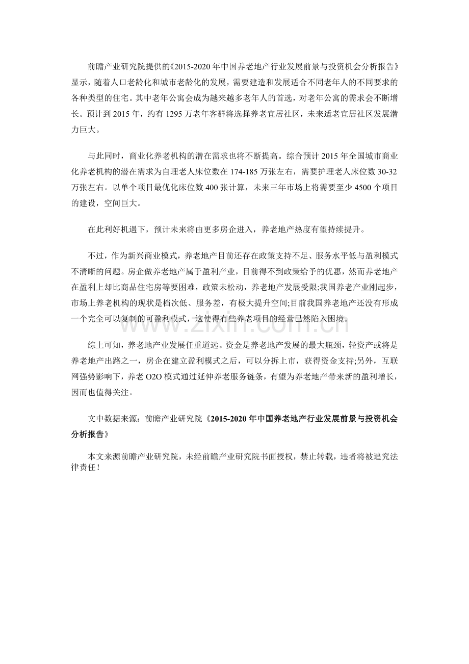 “十三五”养老产业迎风口-养老地产机遇与瓶颈分析.doc_第2页