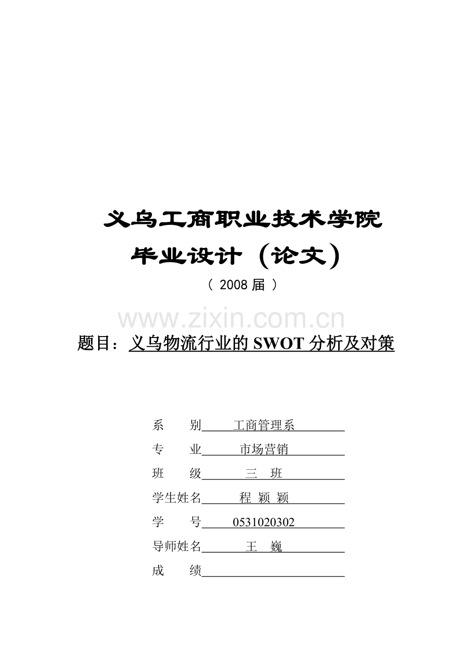 义乌物流业.doc_第1页
