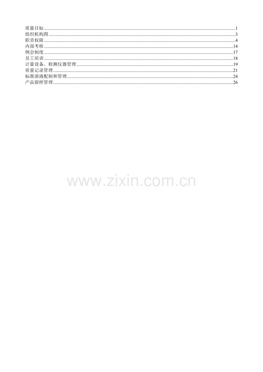 朔州中粮糖业有限公司质检办内部管理制度.doc_第2页