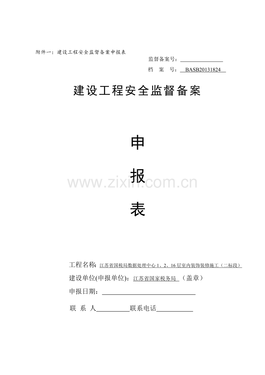 南京市建筑工程安全监督备案申报表.doc_第1页
