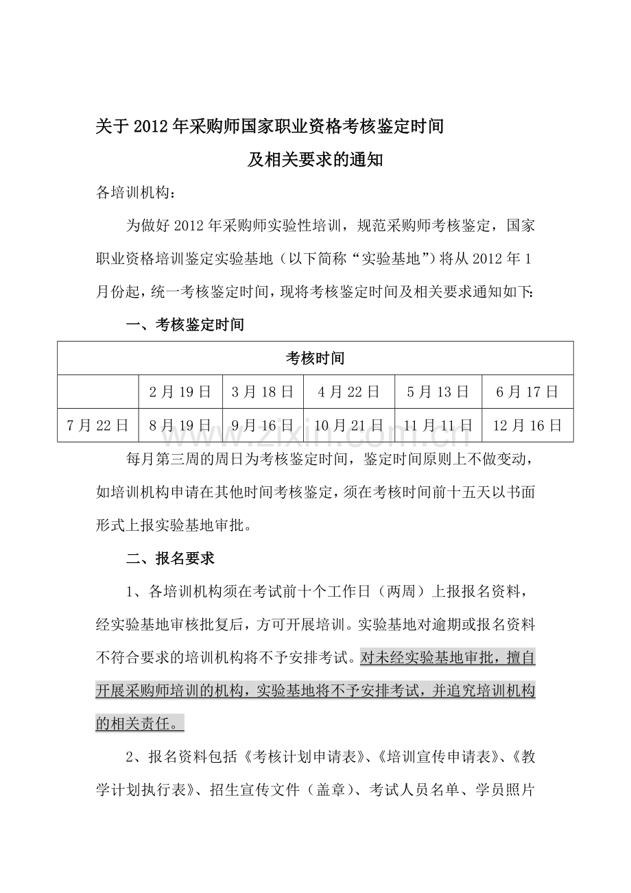 2012年采购师天津考核鉴定时间及相关要求的通知.doc_第1页