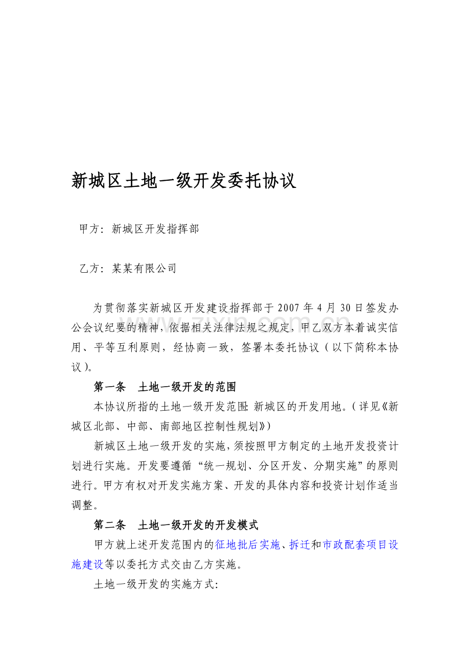 《土地一级开发委托协议》.doc_第1页