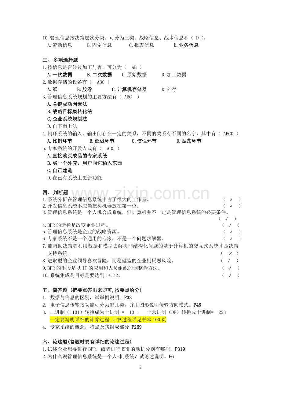 管理信息系统标准答案.doc_第2页