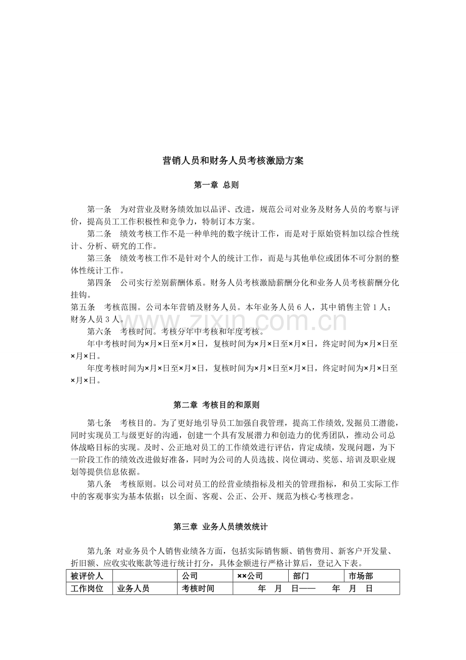 营销人员和财务人员考核激励方案.doc_第1页