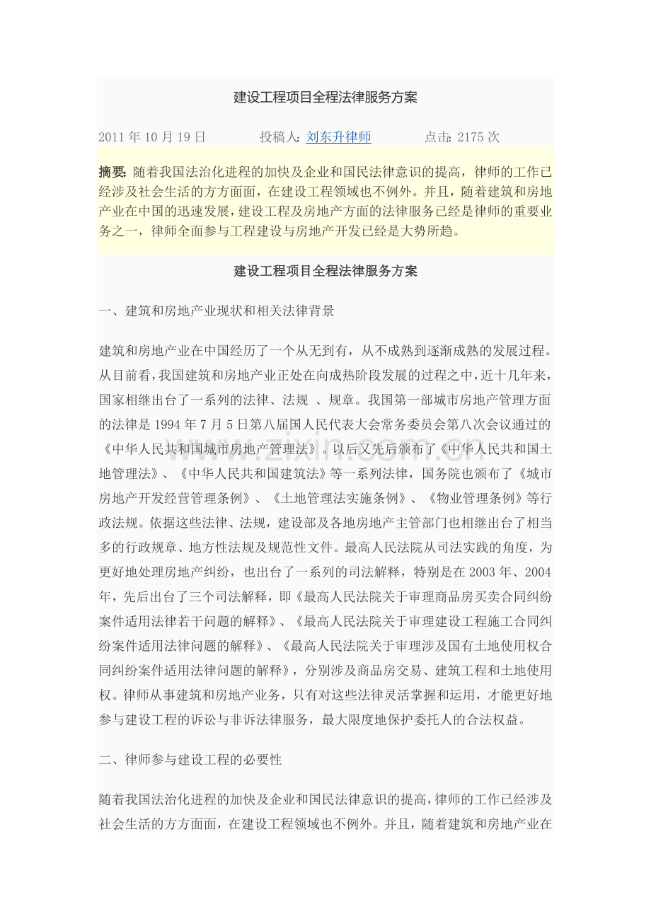 建设工程项目全程法律服务方案.doc_第1页