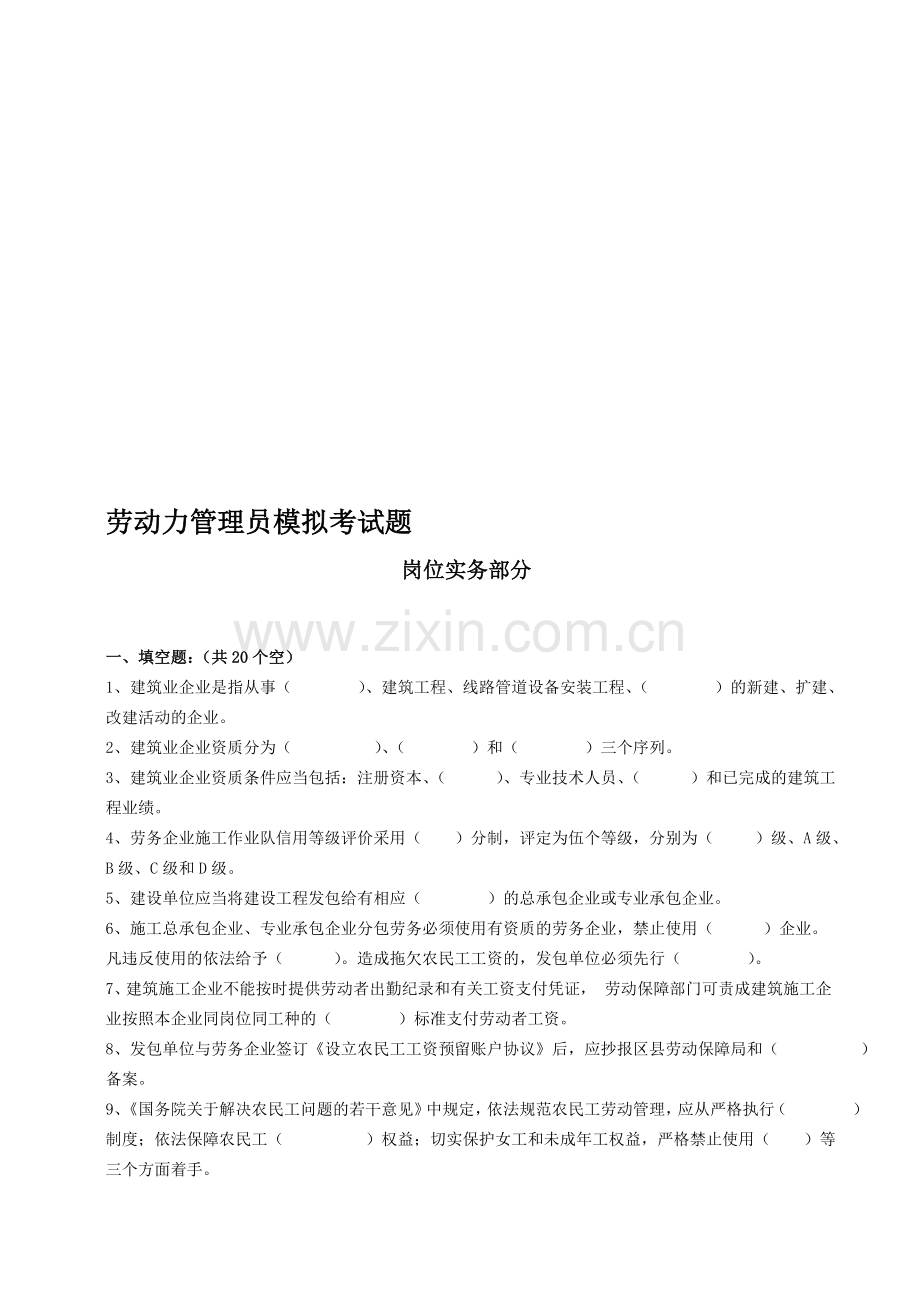 劳动力管理员岗位实务模拟题.doc_第1页