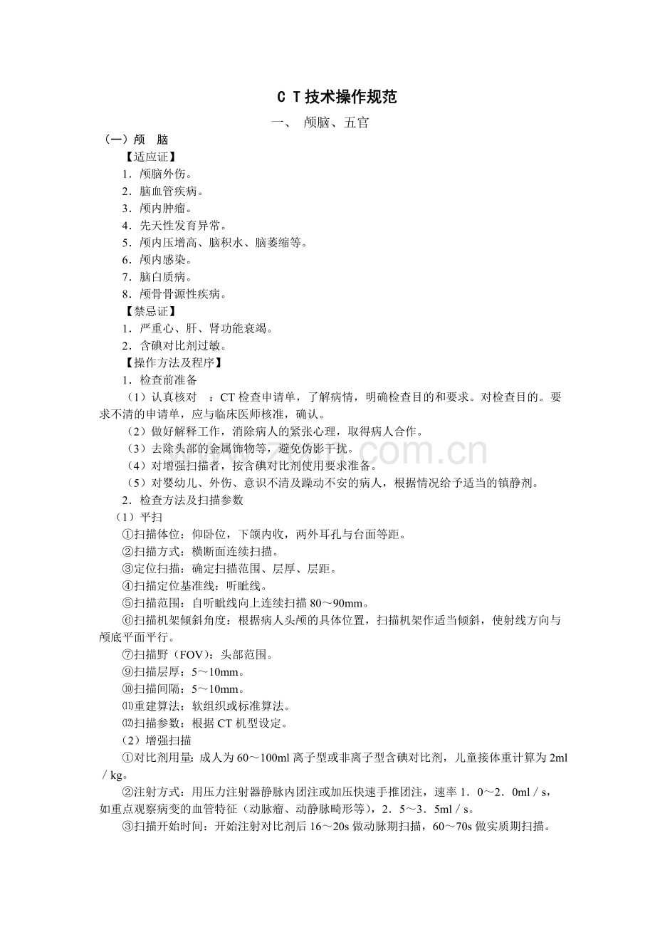 CT操作技术规范.doc_第1页