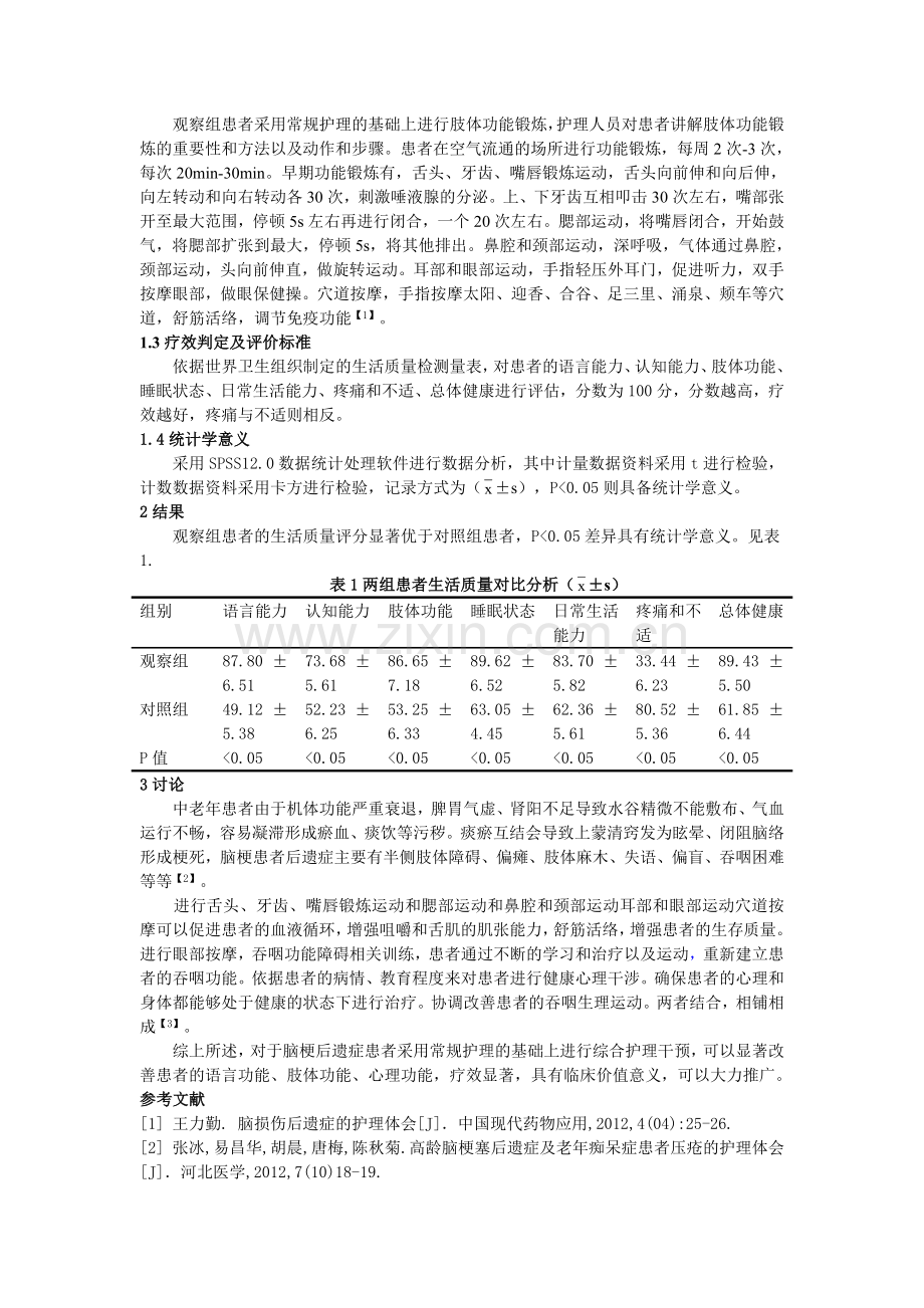 脑梗后遗症护理分析与体会.doc_第2页