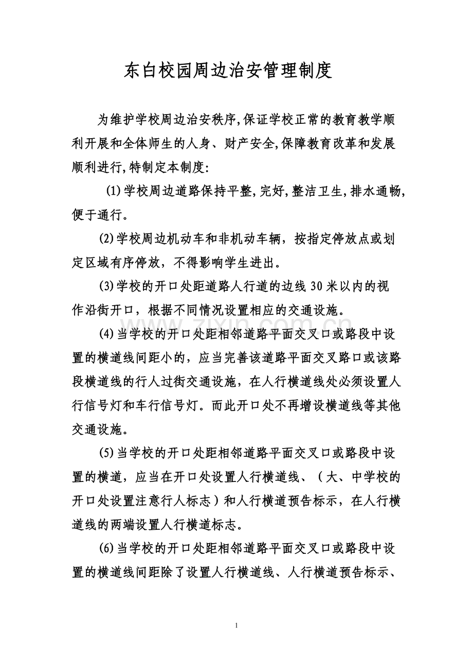 校园周边治安管理制度.doc_第1页