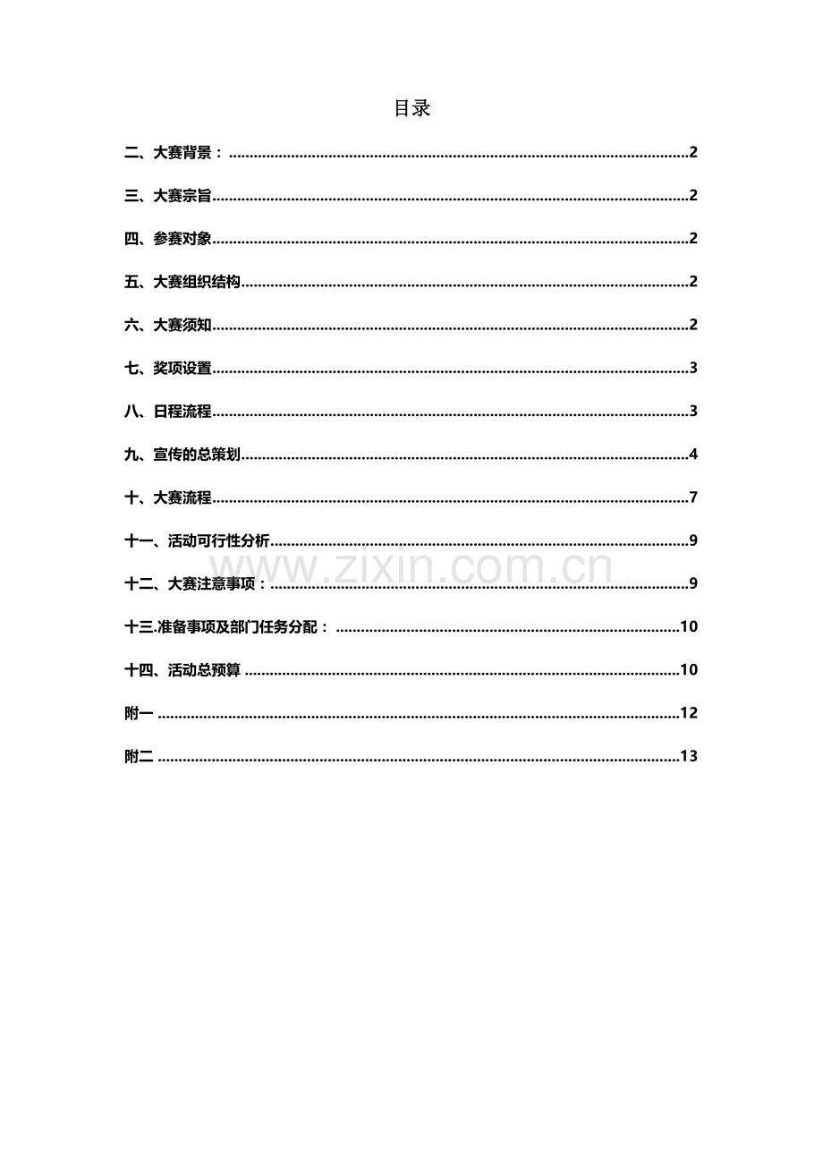 武汉理工大学未来管理者协会第八届案例分析大赛整体策划书.doc_第2页