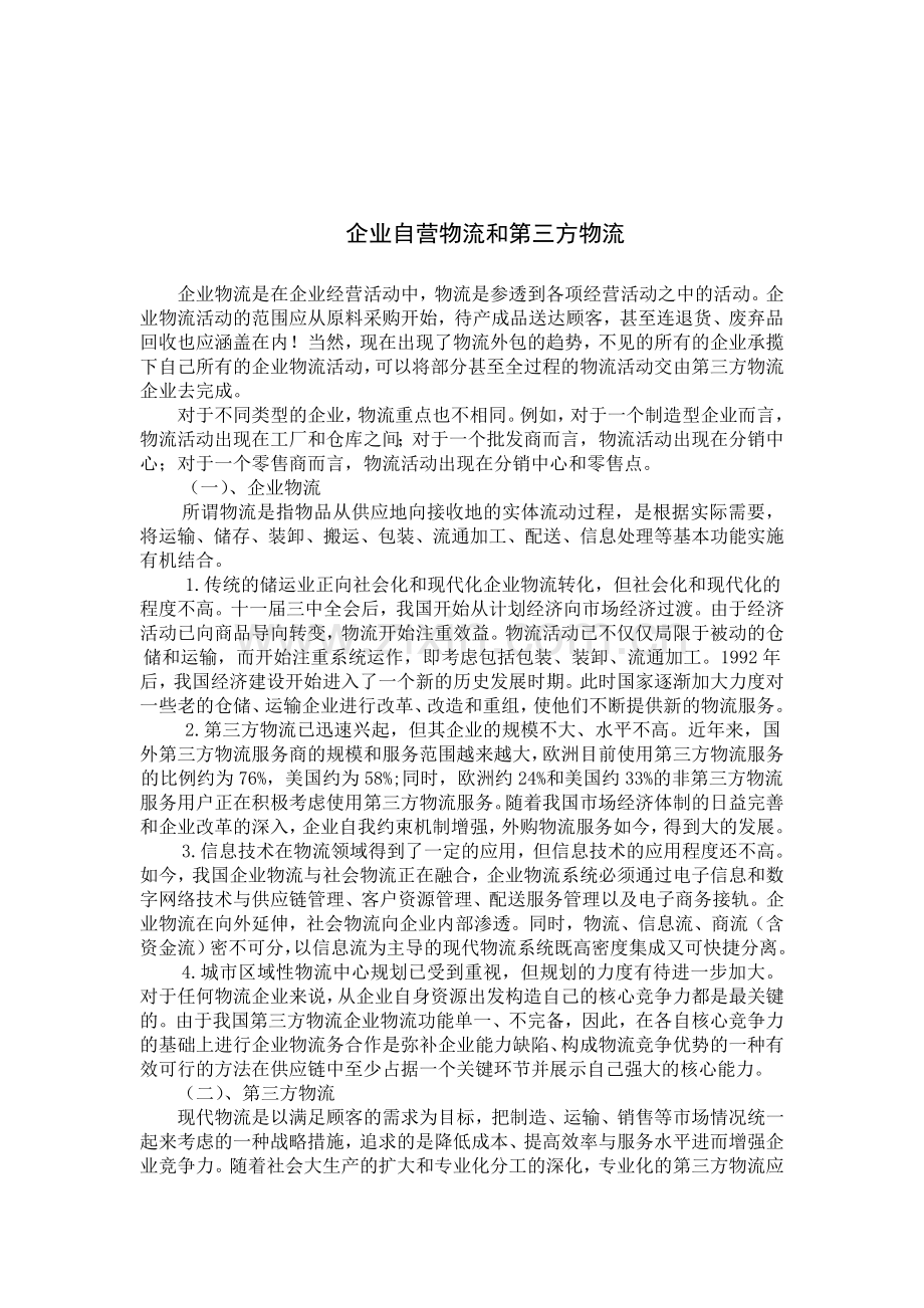 企业自营物流和第三方物流.doc_第1页