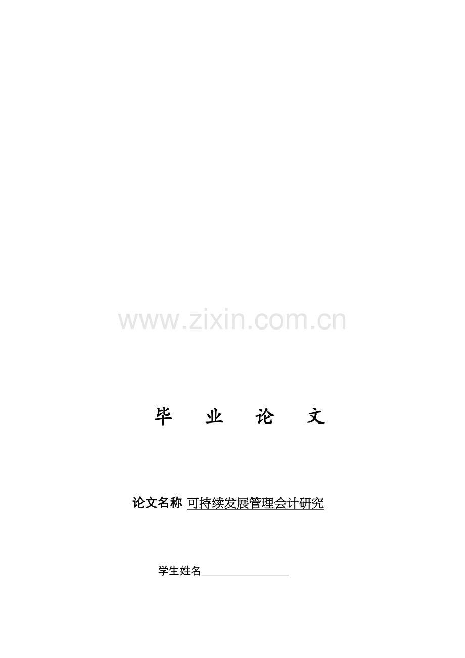 可持续发展管理会计研究.doc_第1页