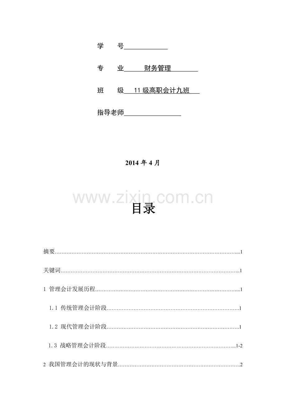 可持续发展管理会计研究.doc_第2页