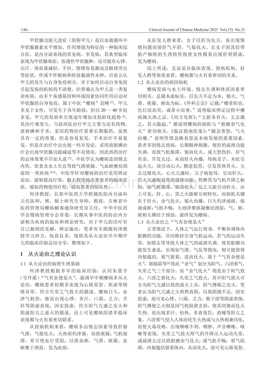 何泽教授从火论治早中期甲状腺功能亢进症之临床经验浅析.pdf_第2页
