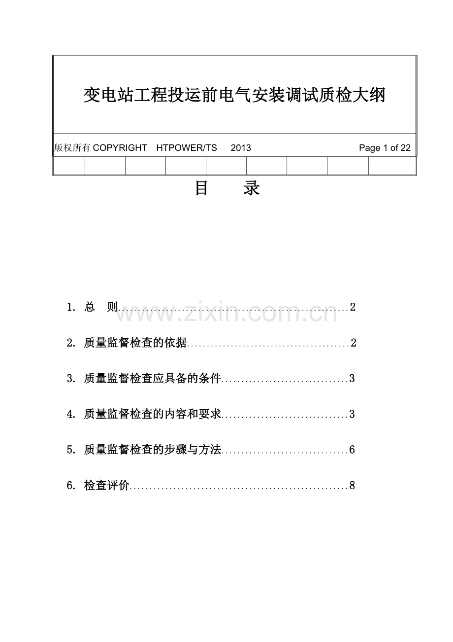 变电站工程投运前电气安装调试质检大纲.doc_第2页