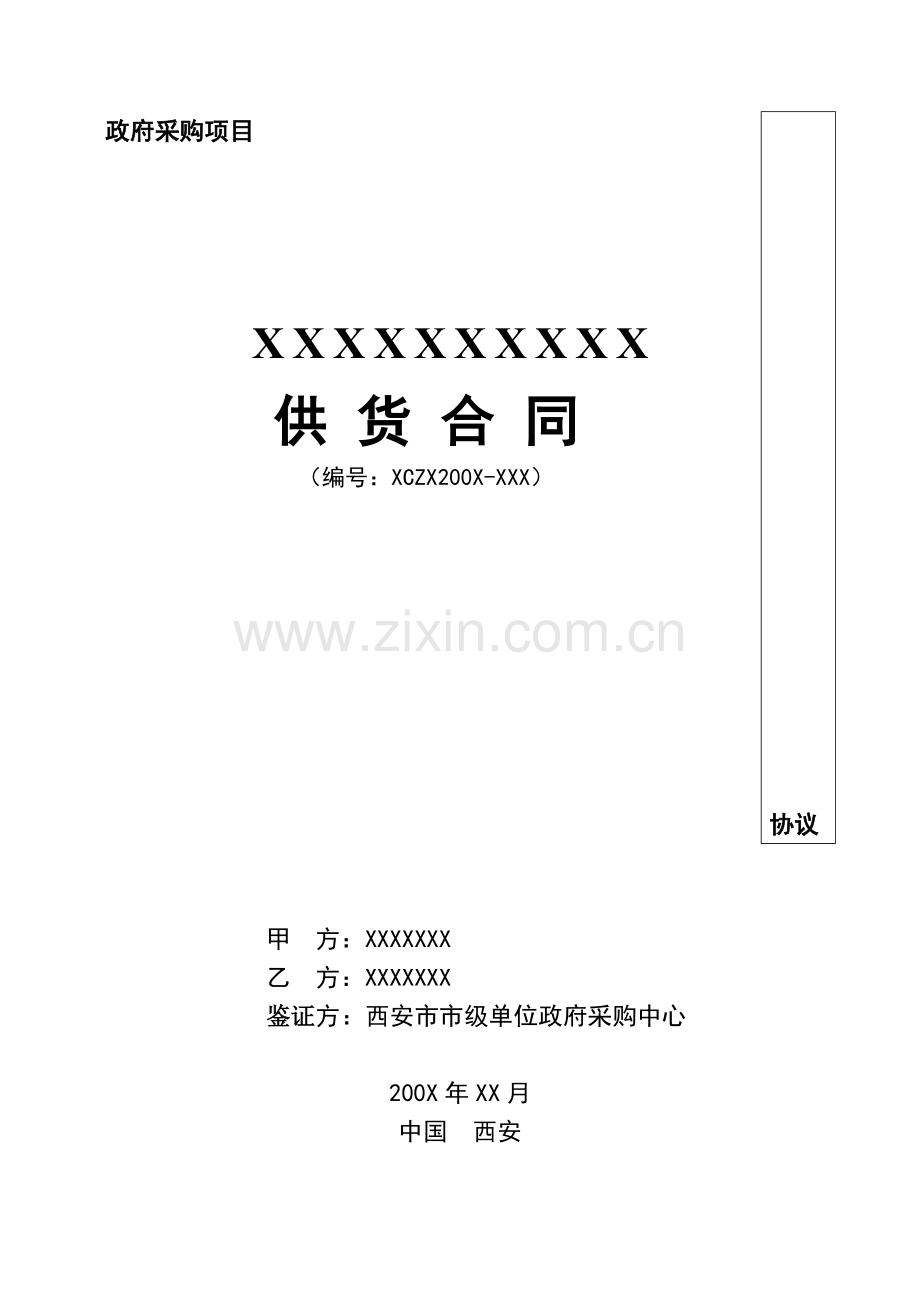 协议询价供货合同书.doc_第1页