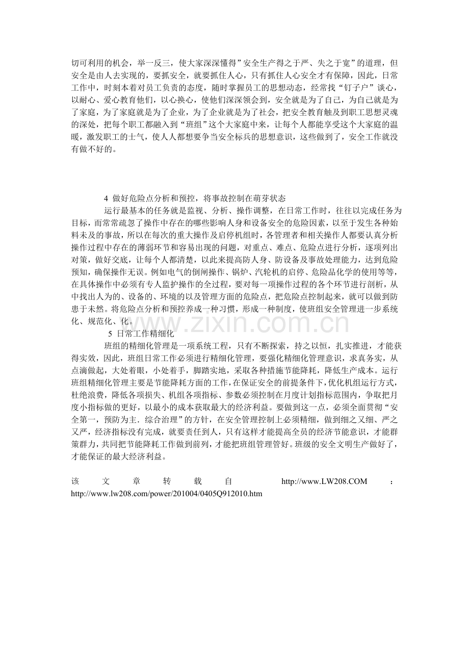 班组精细化管理在电厂生产安全管理中的意义.doc_第2页