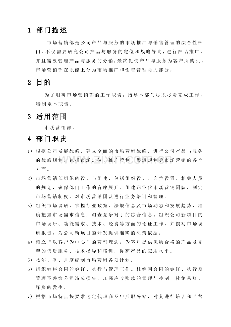 01市场部职责管理制度.doc_第2页