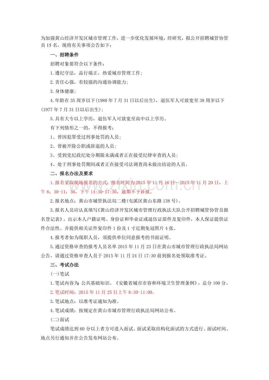 2015年黄山经济开发区城市管理行政执法大队招聘15名城管协管员公告.doc_第1页