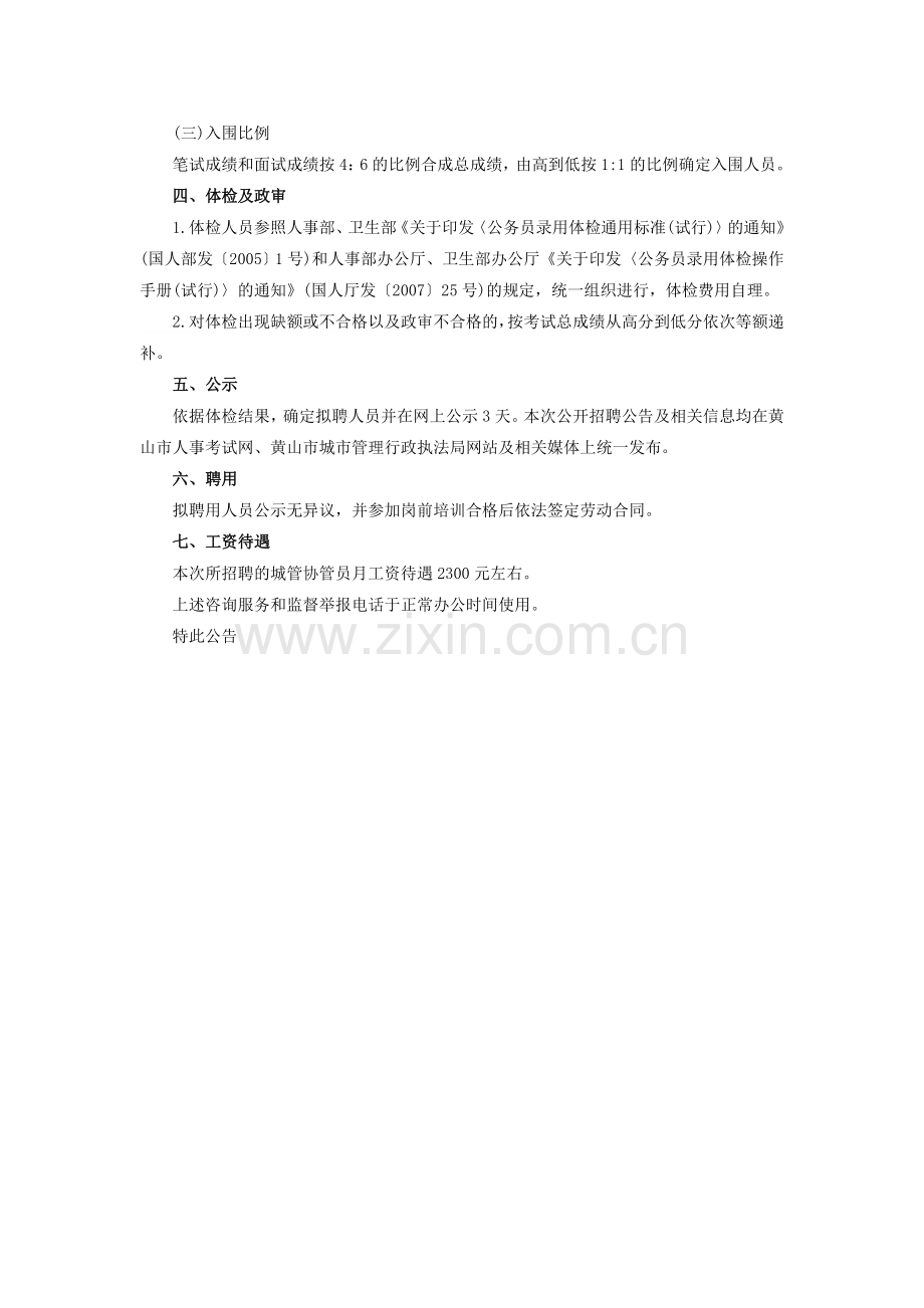 2015年黄山经济开发区城市管理行政执法大队招聘15名城管协管员公告.doc_第2页
