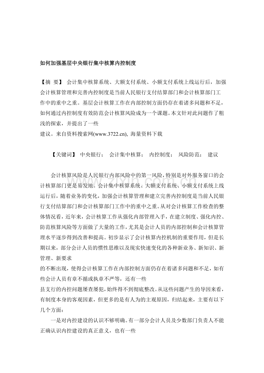 如何加强基层中央银行集中核算内控制度(DOC-5页).doc_第1页